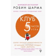 Клуб "5 часов утра". Секрет личной эффективности от монаха, который продал свой "феррари". Робин Шарма Клуб "5 часов утра". Секрет личной эффективности от монаха, который продал свой "феррари". Робин Шарма